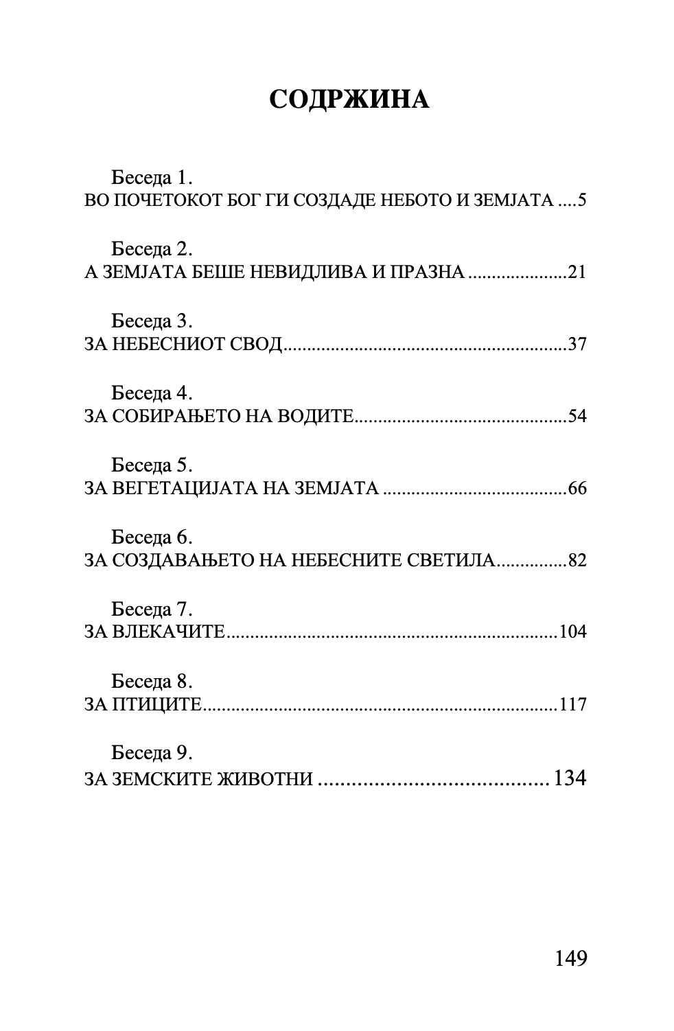 шестоднев - св. василий велики,текстуален одломок од книгата