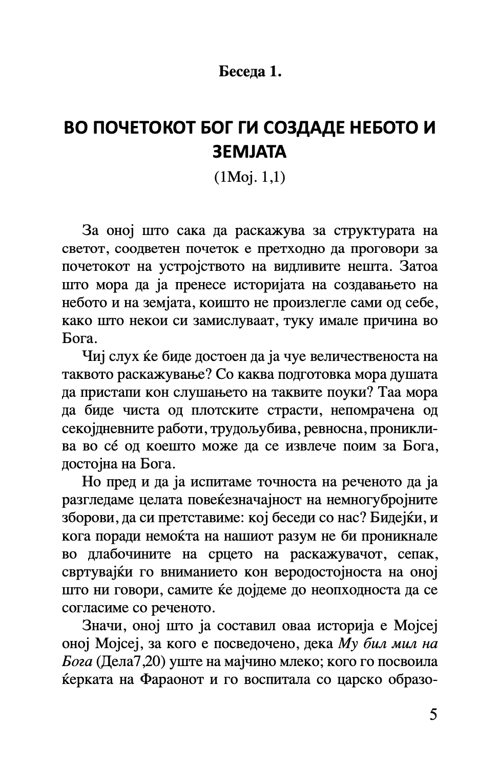 шестоднев - св. василий велики,текстуален одломок од книгата