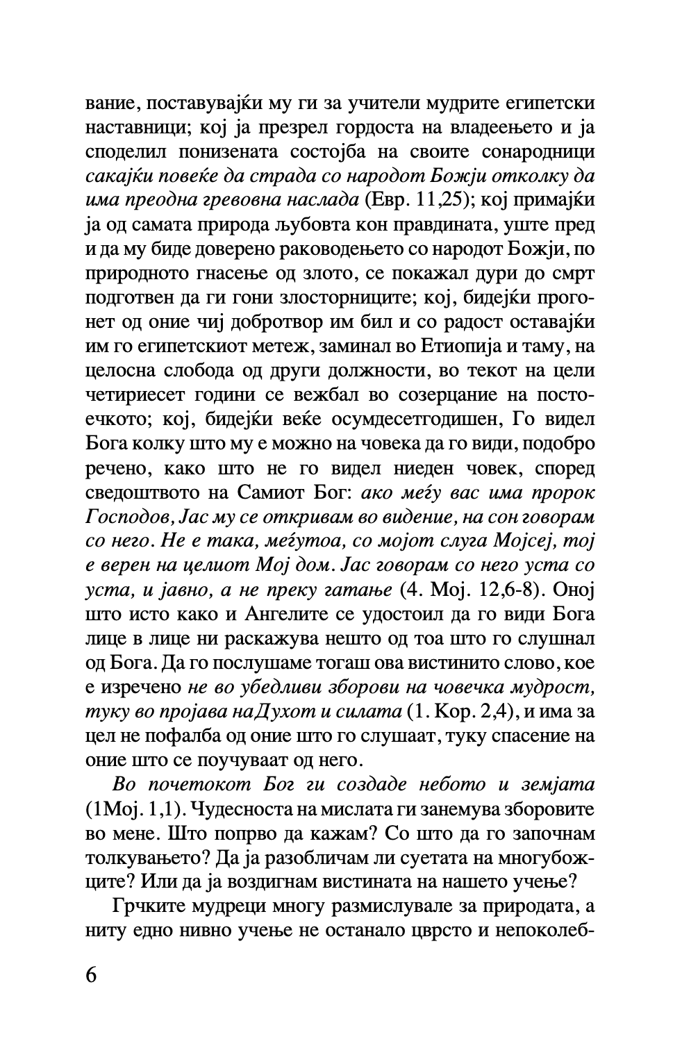 шестоднев - св. василий велики,текстуален одломок од книгата