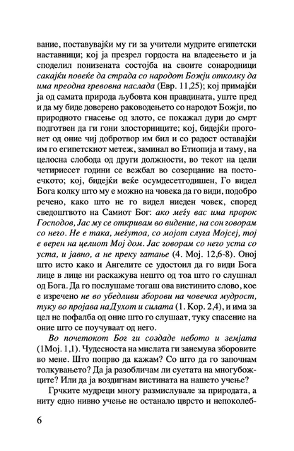 шестоднев - св. василий велики,текстуален одломок од книгата