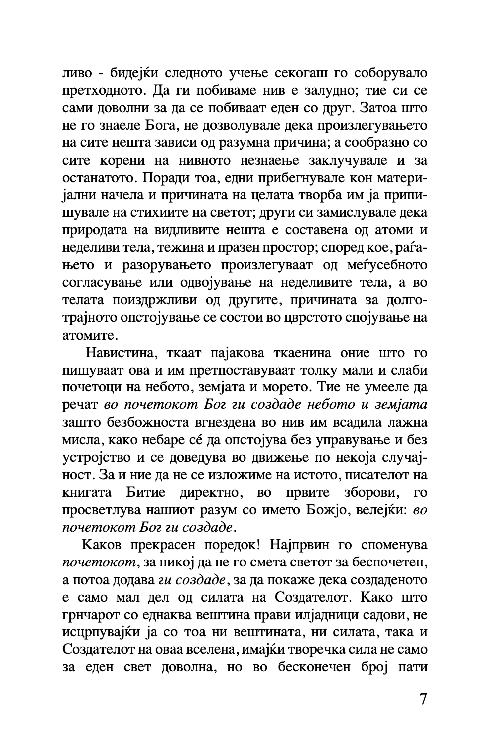 шестоднев - св. василий велики,текстуален одломок од книгата