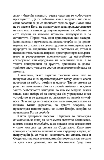 шестоднев - св. василий велики,текстуален одломок од книгата