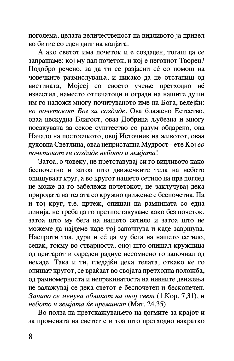 шестоднев - св. василий велики,текстуален одломок од книгата