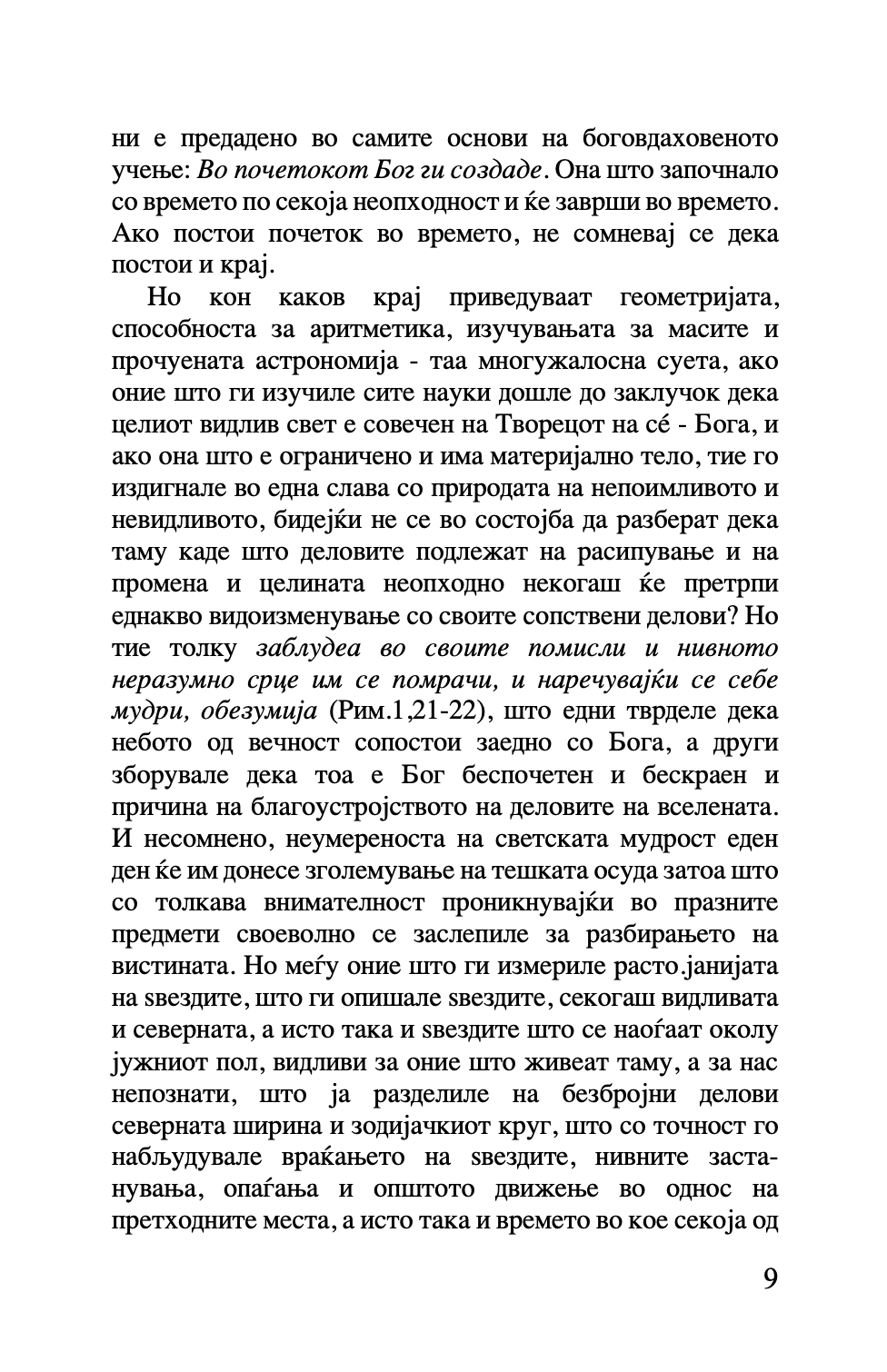 шестоднев - св. василий велики,текстуален одломок од книгата