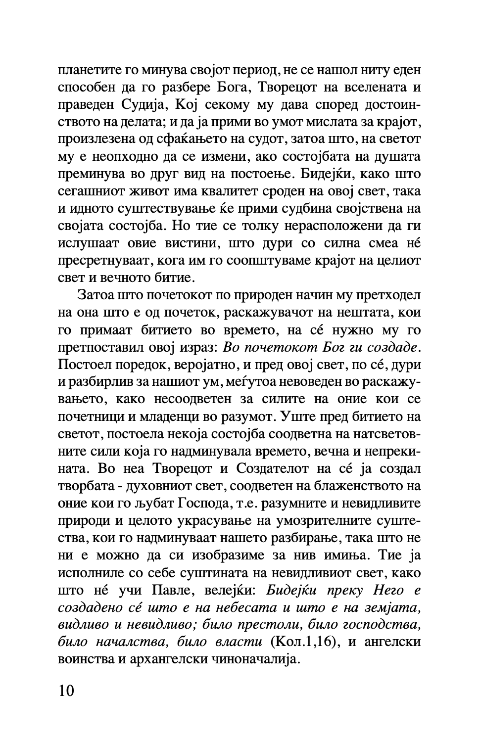 шестоднев - св. василий велики,текстуален одломок од книгата