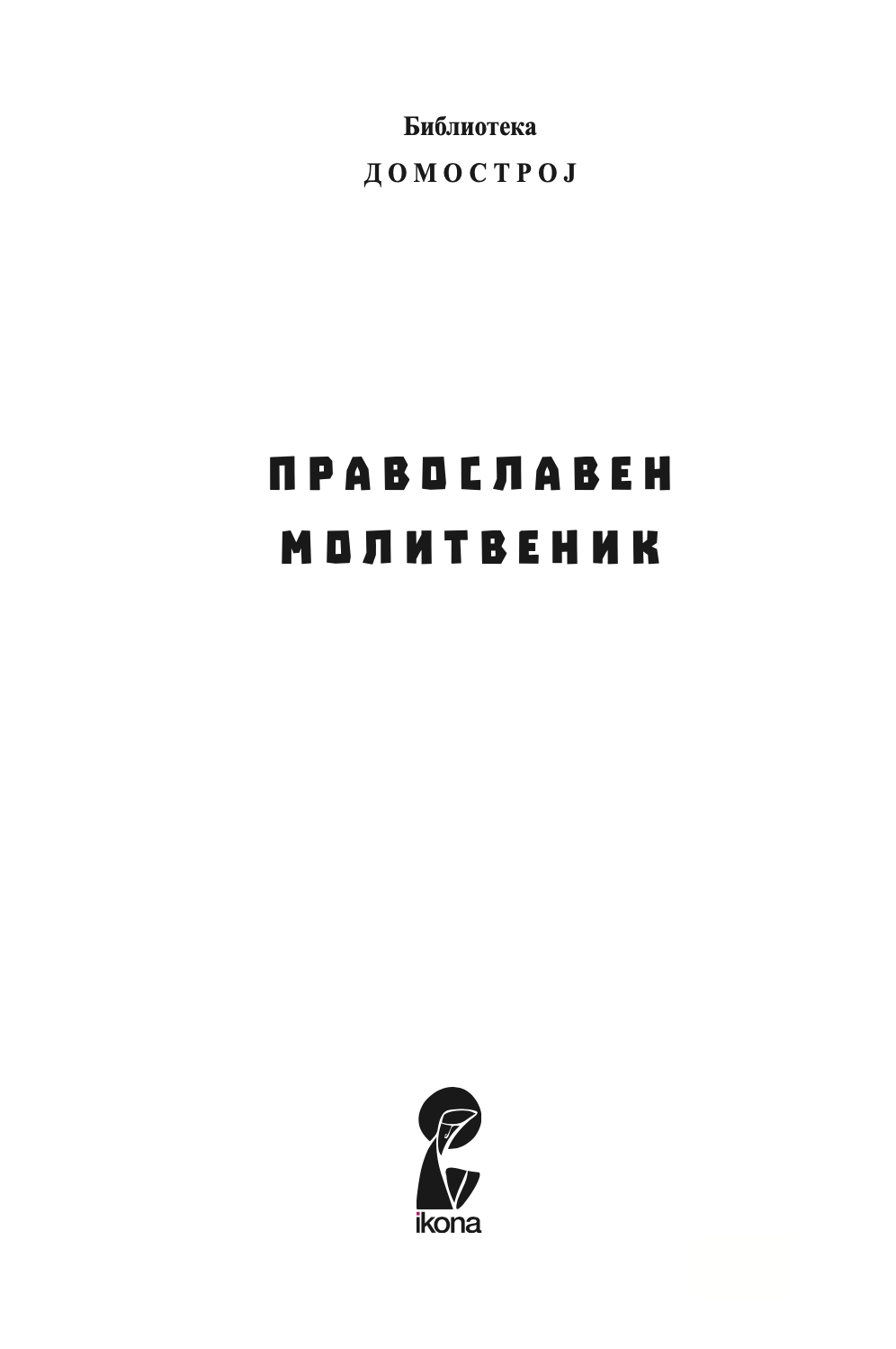 голем молитвеник,текстуален одломок од книгата