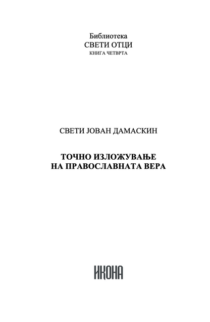 точно изложување на православната вера - св. јован дамаскин,текстуален одломок од книгата