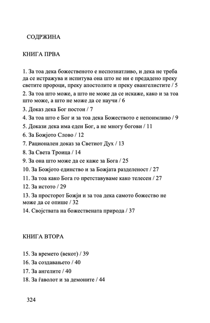 точно изложување на православната вера - св. јован дамаскин,текстуален одломок од книгата