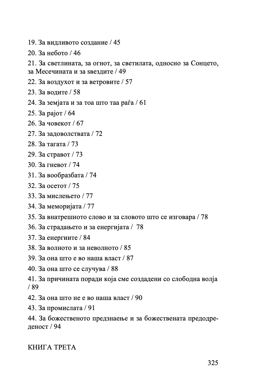точно изложување на православната вера - св. јован дамаскин,текстуален одломок од книгата