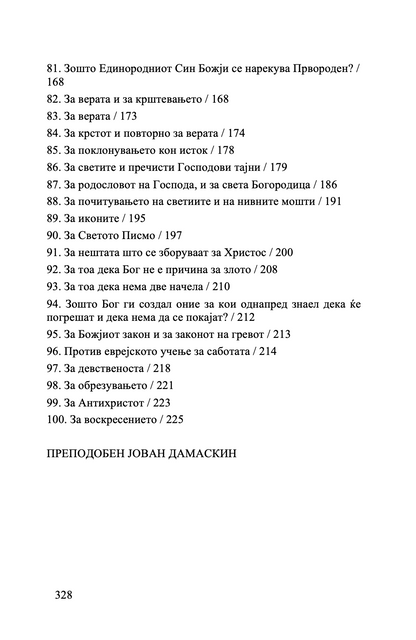 точно изложување на православната вера - св. јован дамаскин,текстуален одломок од книгата