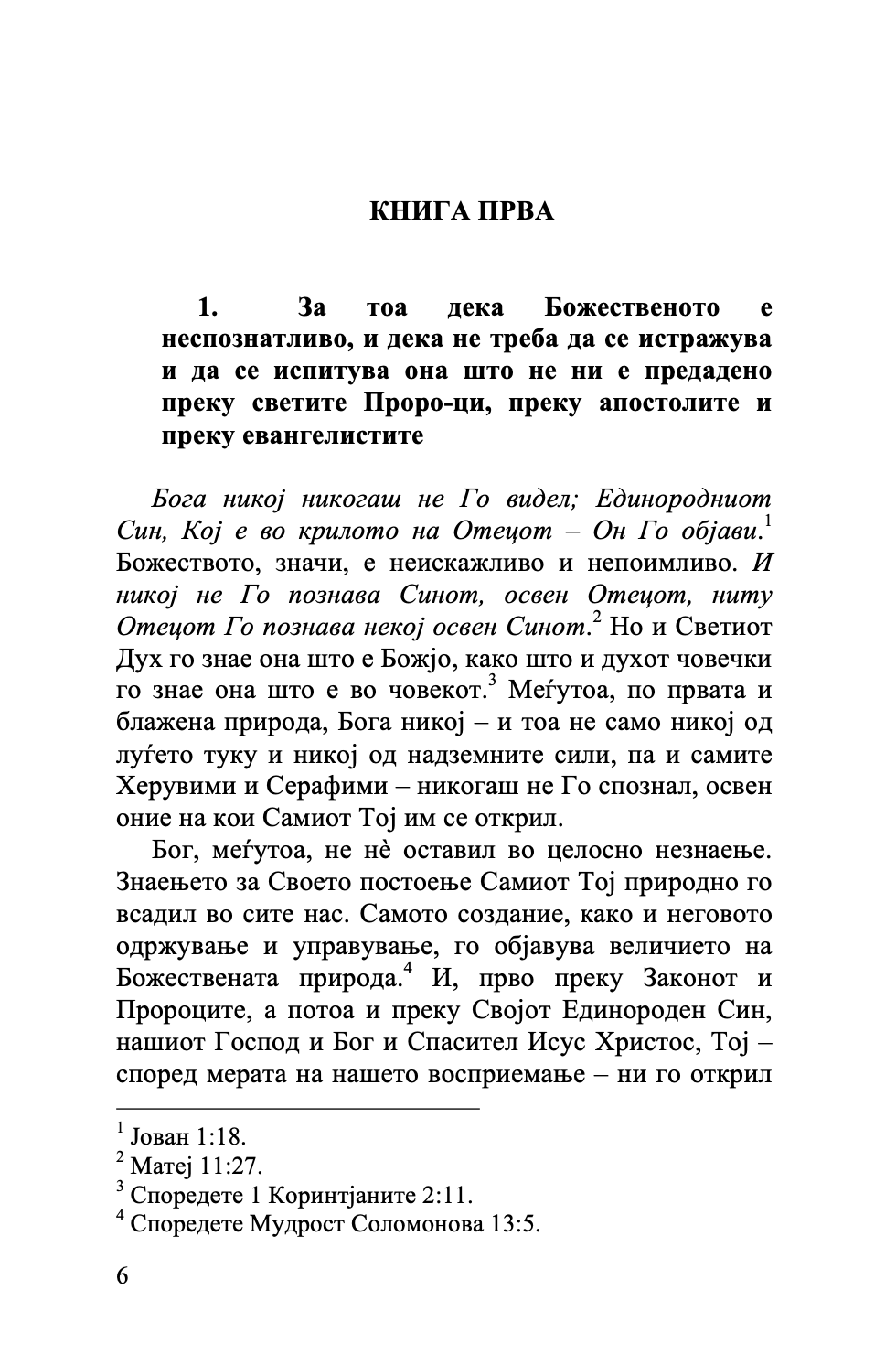 точно изложување на православната вера - св. јован дамаскин,текстуален одломок од книгата