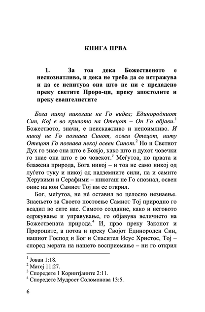 точно изложување на православната вера - св. јован дамаскин,текстуален одломок од книгата