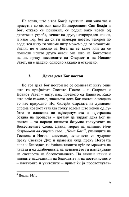 точно изложување на православната вера - св. јован дамаскин,текстуален одломок од книгата