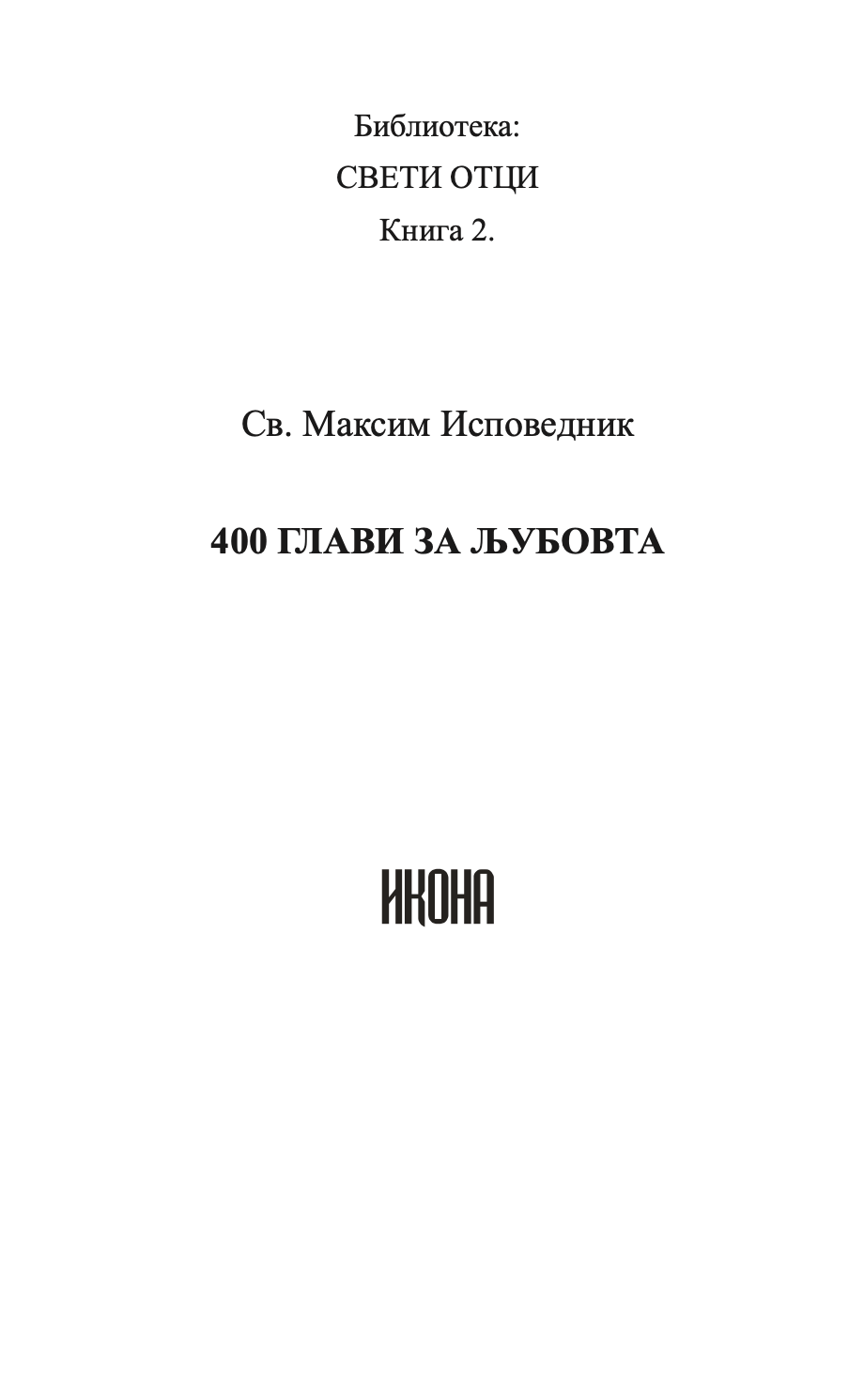 400 глави за љубовта - св. максим исповедник,текстуален одломок од книгата