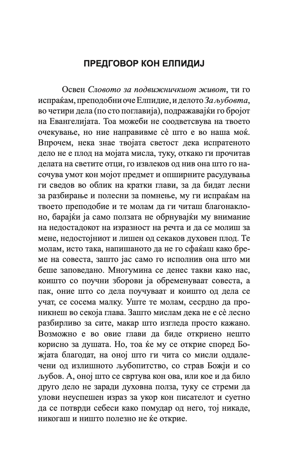 400 глави за љубовта - св. максим исповедник,текстуален одломок од книгата
