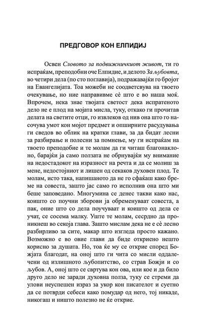 400 глави за љубовта - св. максим исповедник,текстуален одломок од книгата