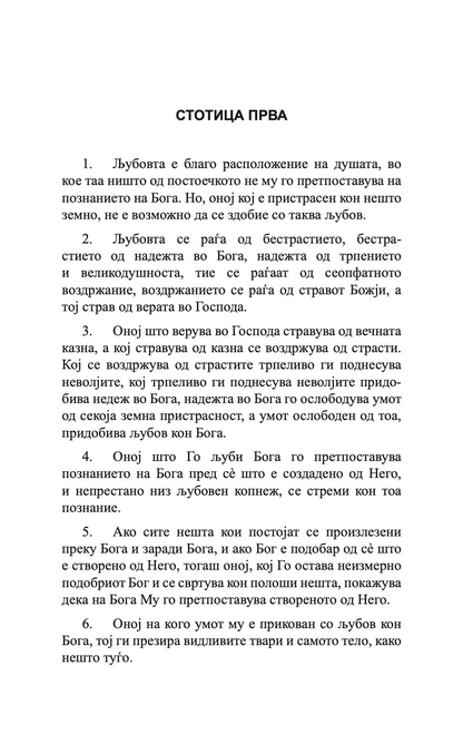 400 глави за љубовта - св. максим исповедник,текстуален одломок од книгата