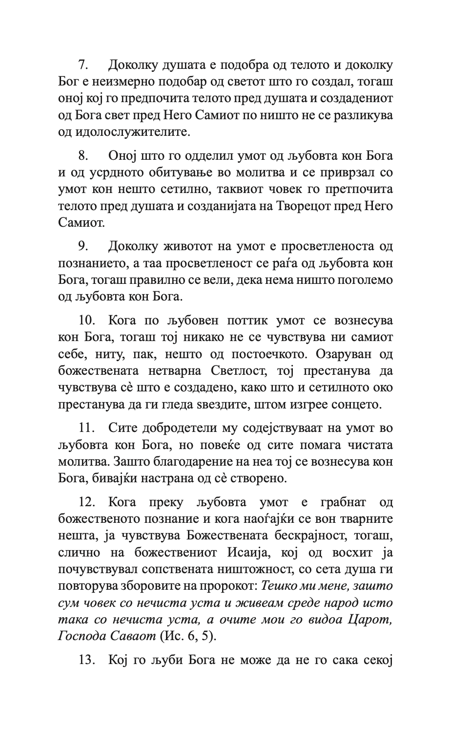 400 глави за љубовта - св. максим исповедник,текстуален одломок од книгата