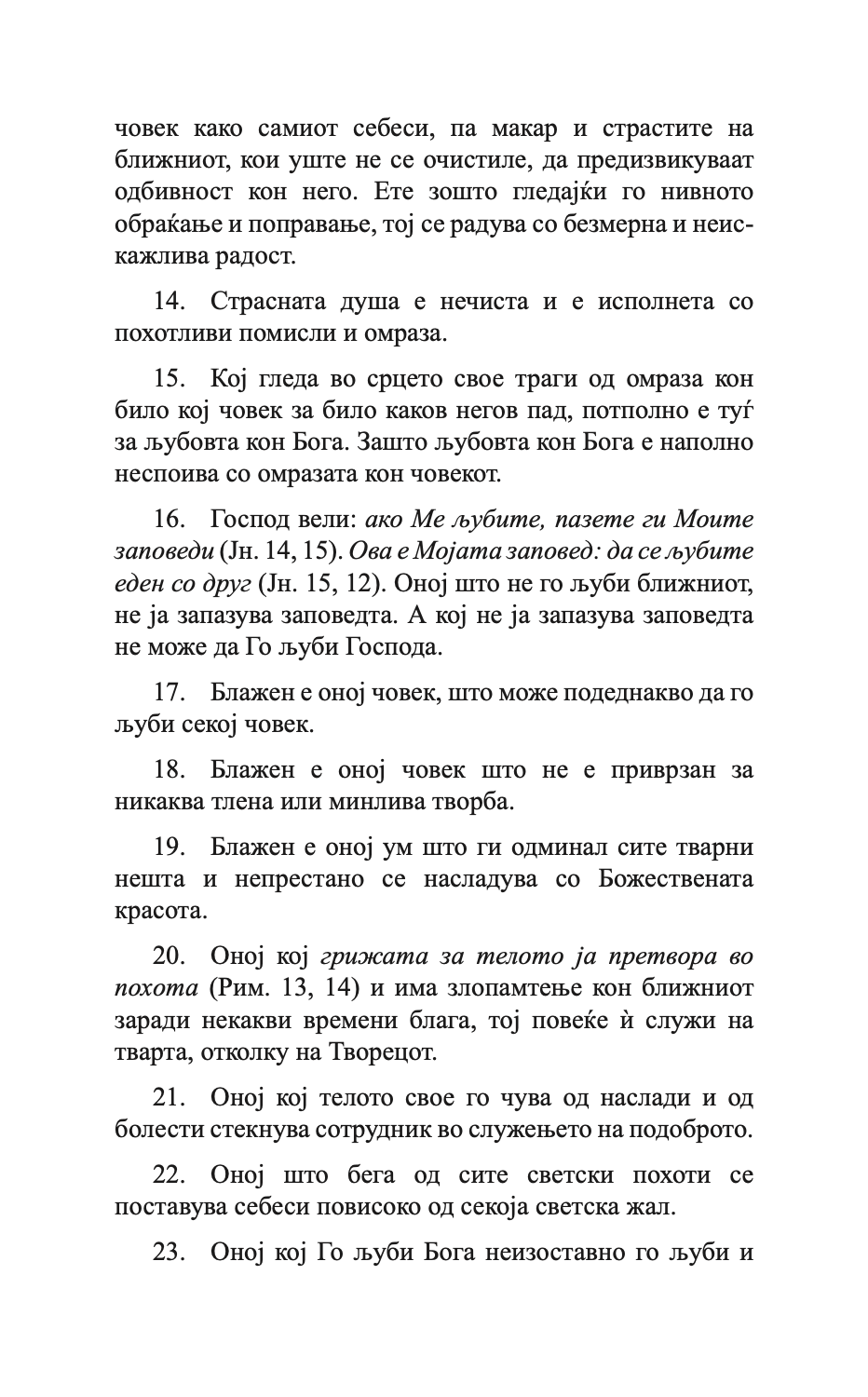 400 глави за љубовта - св. максим исповедник,текстуален одломок од книгата