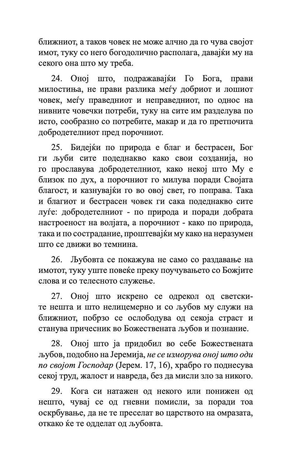 400 глави за љубовта - св. максим исповедник,текстуален одломок од книгата