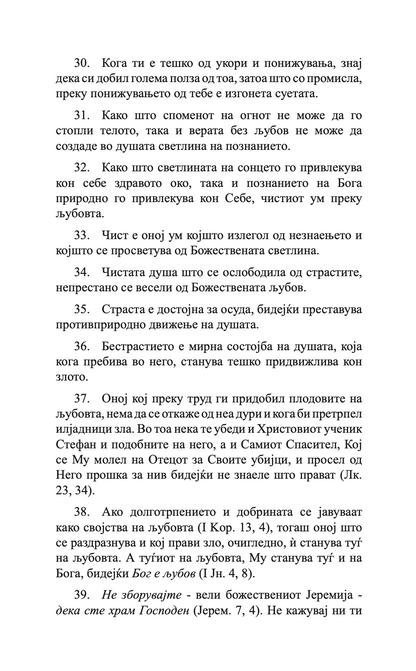 400 глави за љубовта - св. максим исповедник,текстуален одломок од книгата