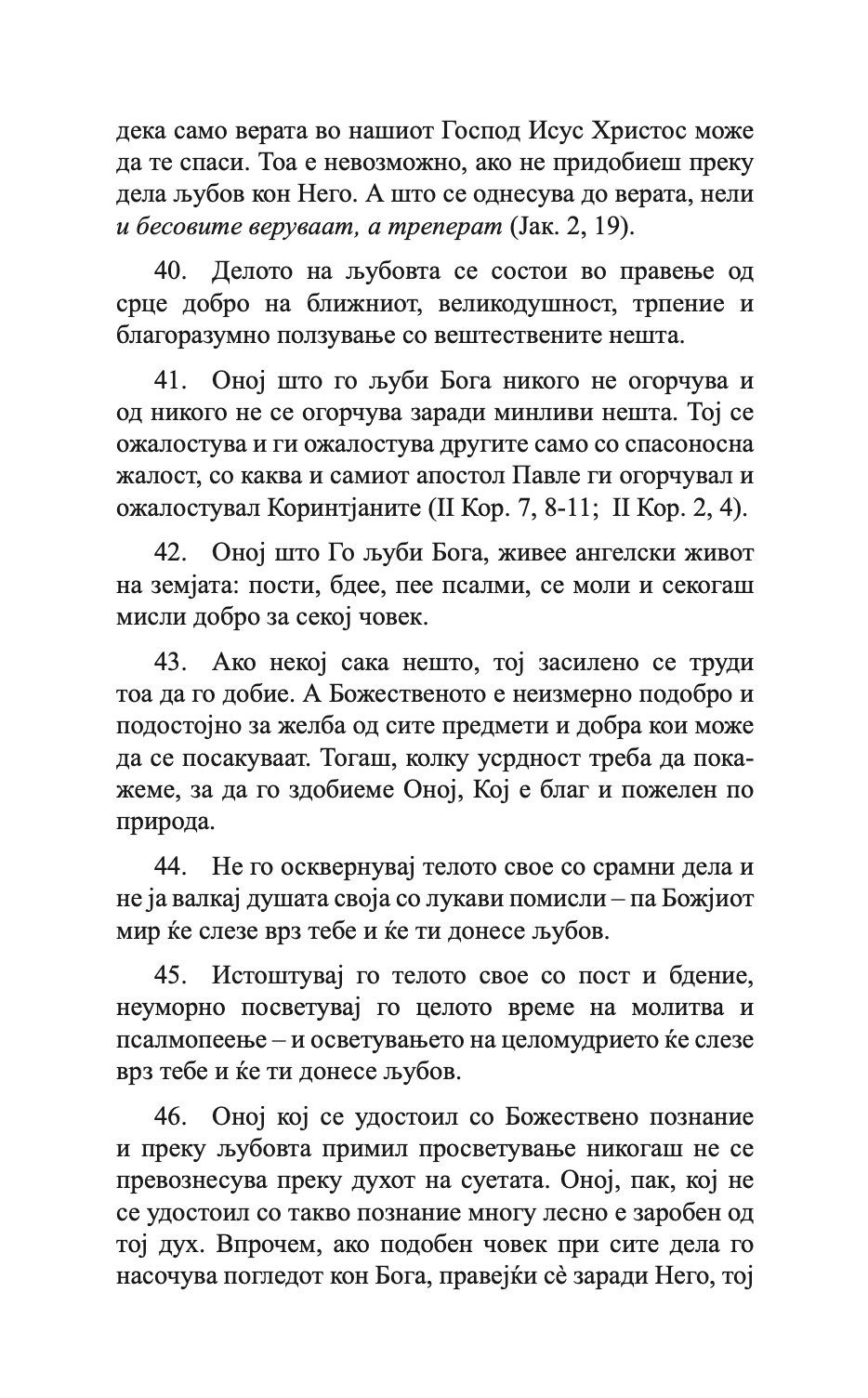 400 глави за љубовта - св. максим исповедник,текстуален одломок од книгата
