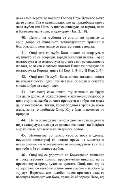 400 глави за љубовта - св. максим исповедник,текстуален одломок од книгата