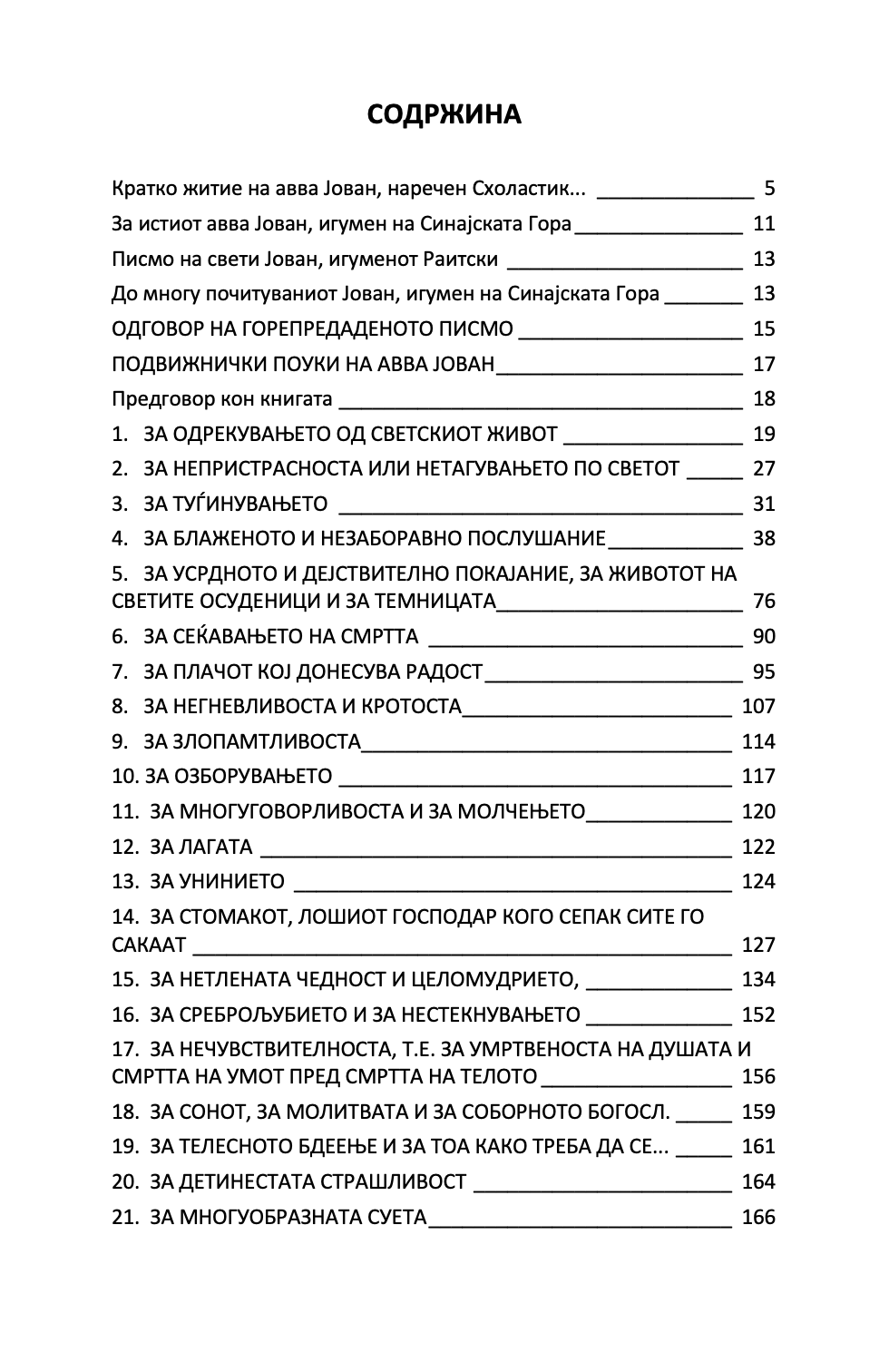 рајска лествица - св. јован лествичник,текстуален одломок од книгата
