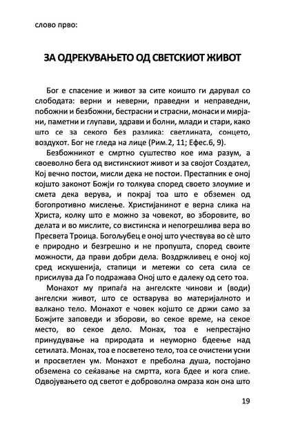 рајска лествица - св. јован лествичник,текстуален одломок од книгата