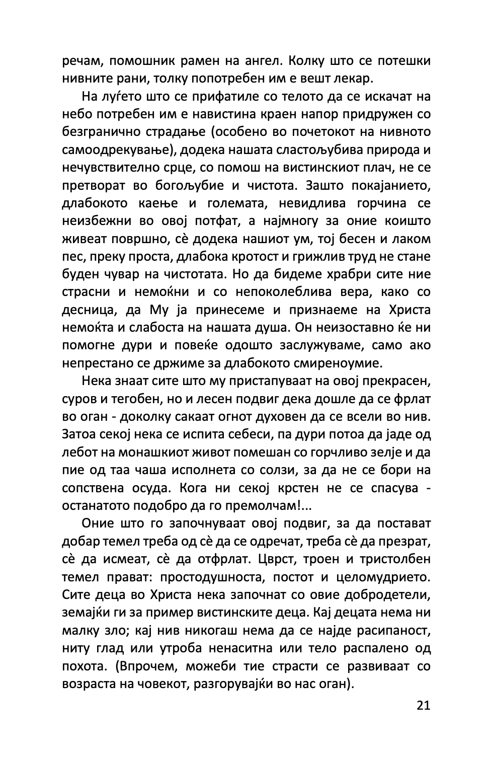 рајска лествица - св. јован лествичник,текстуален одломок од книгата