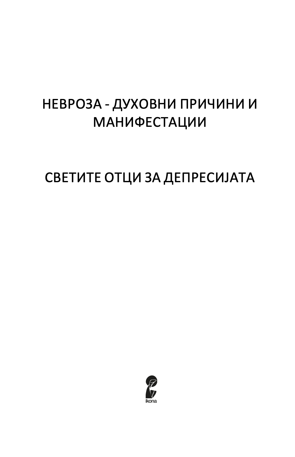 православна психологија - светите отци за депресијата - авдеев д.а.,текстуален одломок од книгата