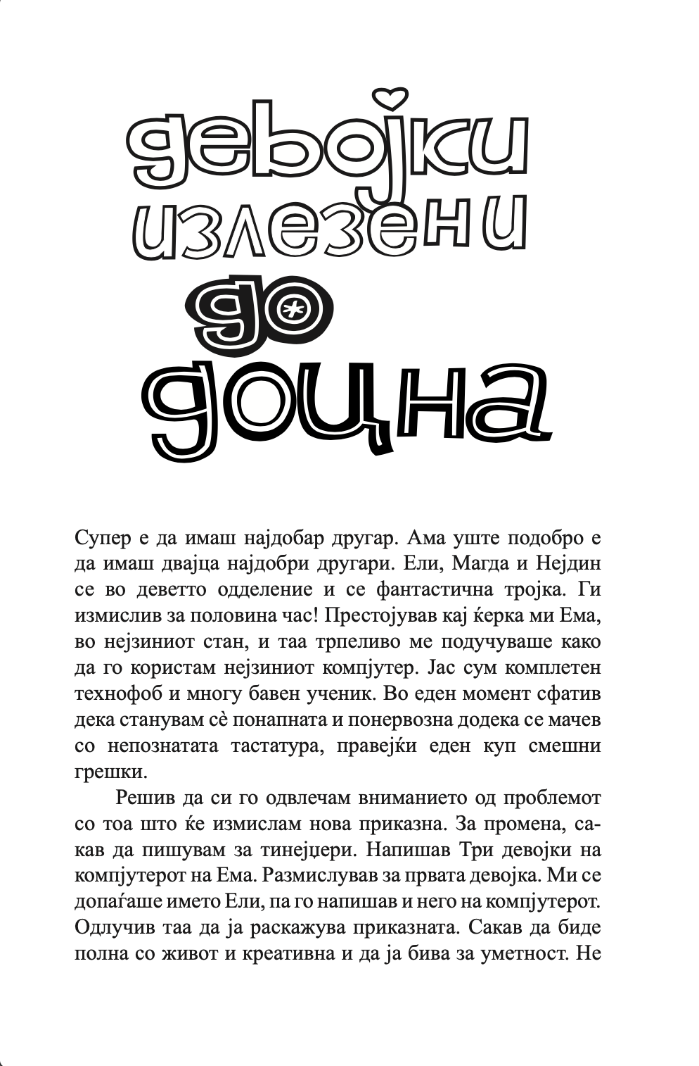 девојки излезени до доцна - џеклин вилсон,текстуален одломок од книгата