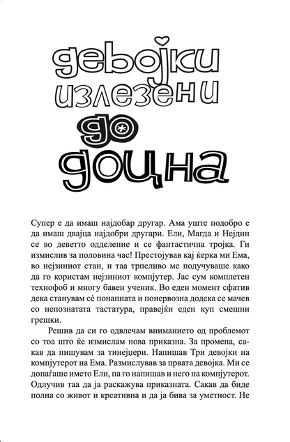 девојки излезени до доцна - џеклин вилсон,текстуален одломок од книгата