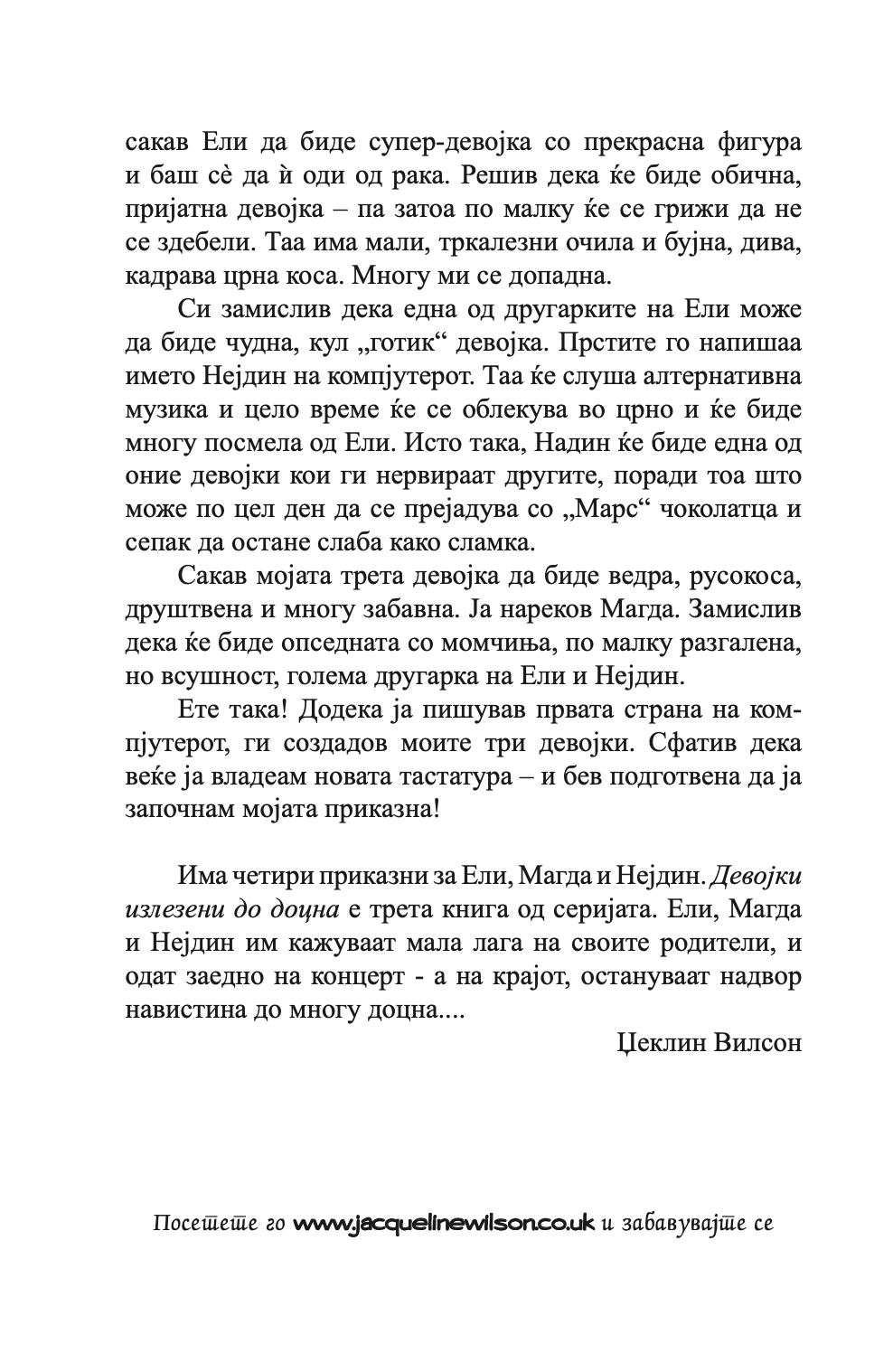 девојки излезени до доцна - џеклин вилсон,текстуален одломок од книгата