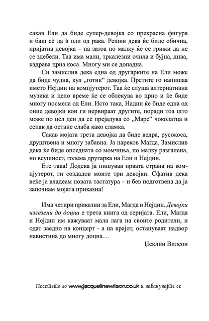 девојки излезени до доцна - џеклин вилсон,текстуален одломок од книгата