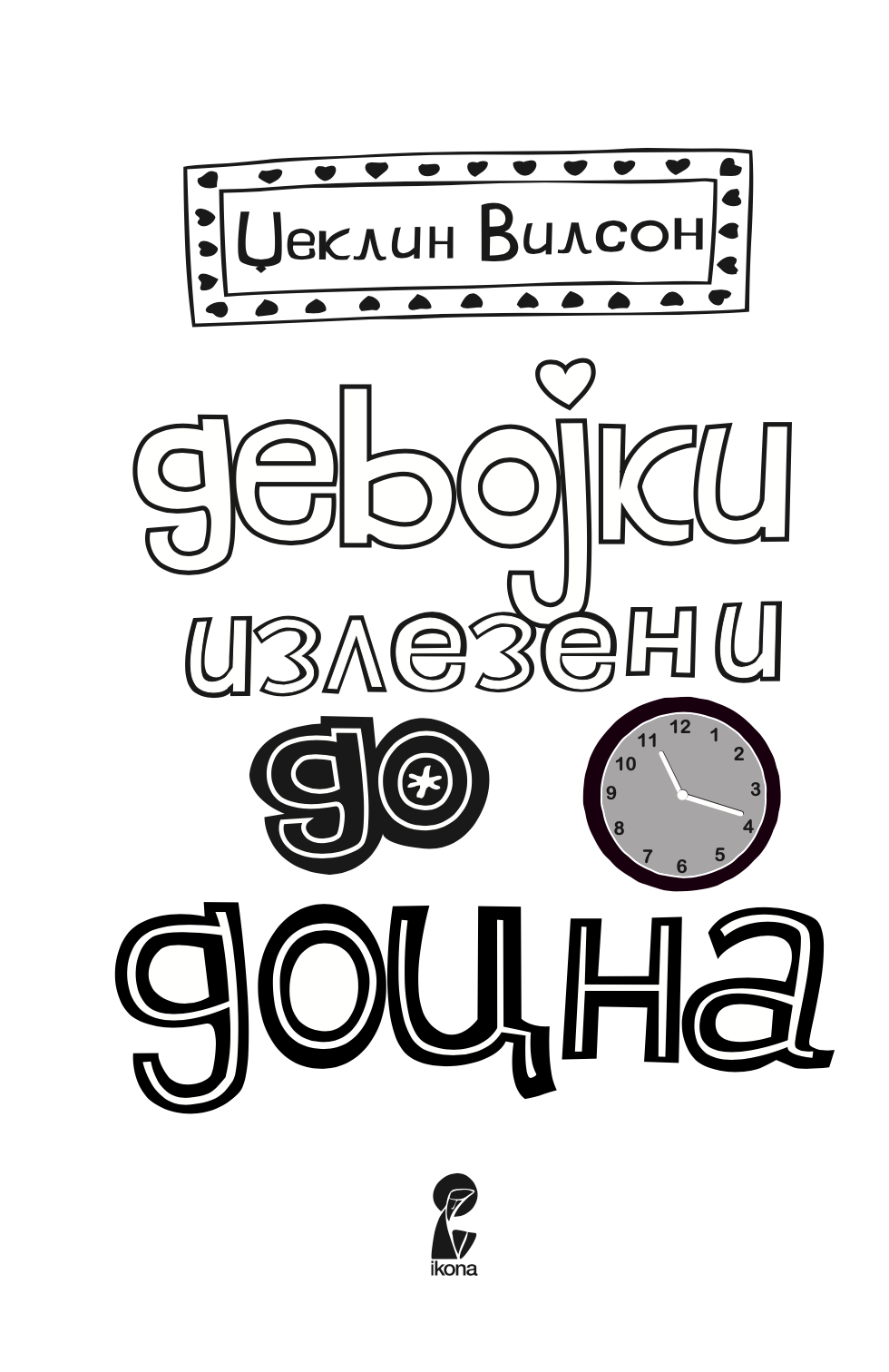 девојки излезени до доцна - џеклин вилсон,текстуален одломок од книгата