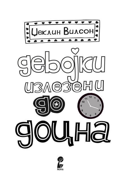 девојки излезени до доцна - џеклин вилсон,текстуален одломок од книгата