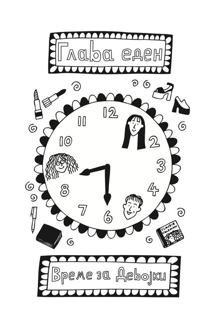 девојки излезени до доцна - џеклин вилсон,текстуален одломок од книгата