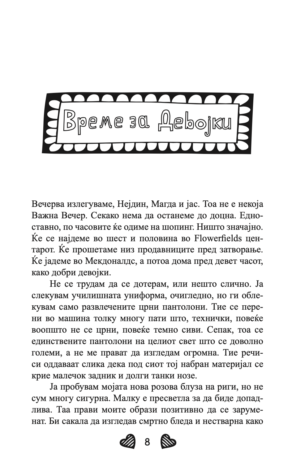 девојки излезени до доцна - џеклин вилсон,текстуален одломок од книгата