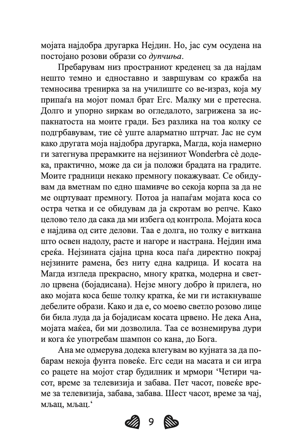 девојки излезени до доцна - џеклин вилсон,текстуален одломок од книгата