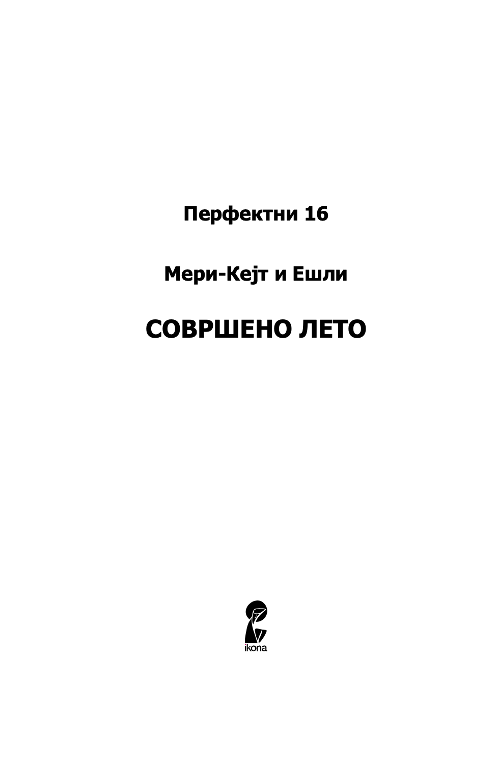 совршено лето - мери кејт & ешли,текстуален одломок од книгата