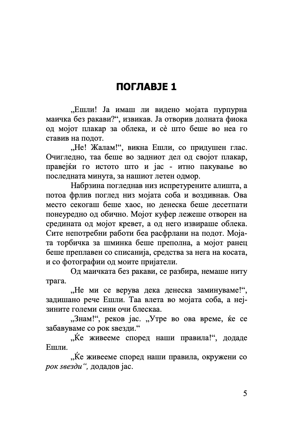 совршено лето - мери кејт & ешли,текстуален одломок од книгата