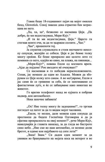 совршено лето - мери кејт & ешли,текстуален одломок од книгата