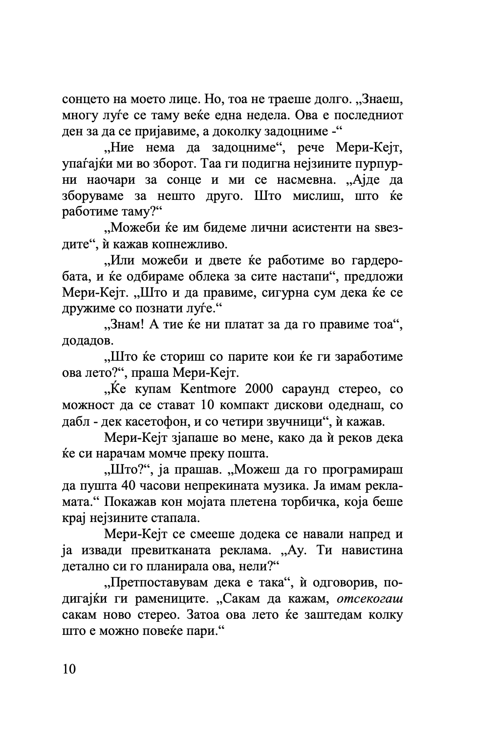 совршено лето - мери кејт & ешли,текстуален одломок од книгата