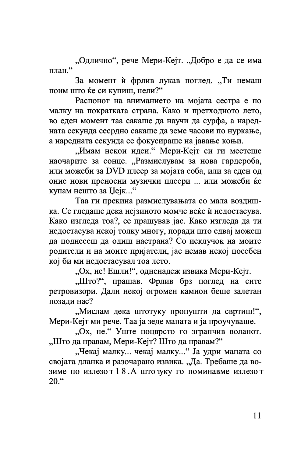 совршено лето - мери кејт & ешли,текстуален одломок од книгата