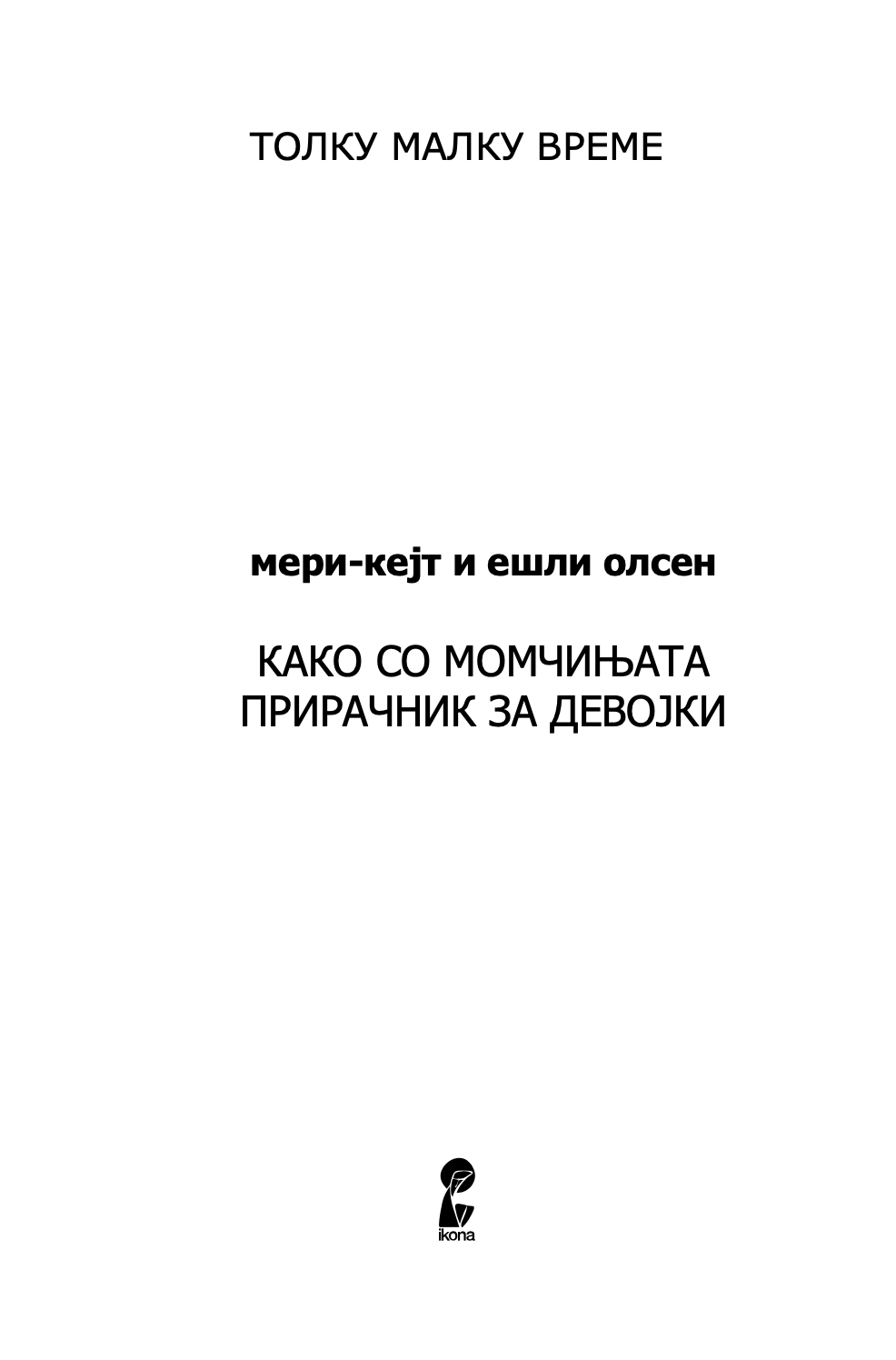како со момчињата - прирачник за девојки - мери кејт & ешли,текстуален одломок од книгата