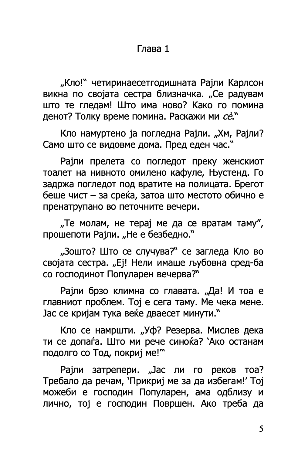 како со момчињата - прирачник за девојки - мери кејт & ешли,текстуален одломок од книгата
