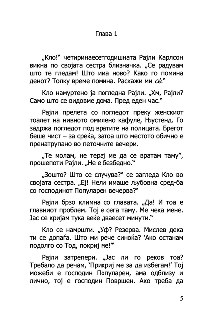 како со момчињата - прирачник за девојки - мери кејт & ешли,текстуален одломок од книгата