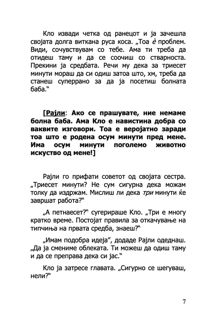 како со момчињата - прирачник за девојки - мери кејт & ешли,текстуален одломок од книгата