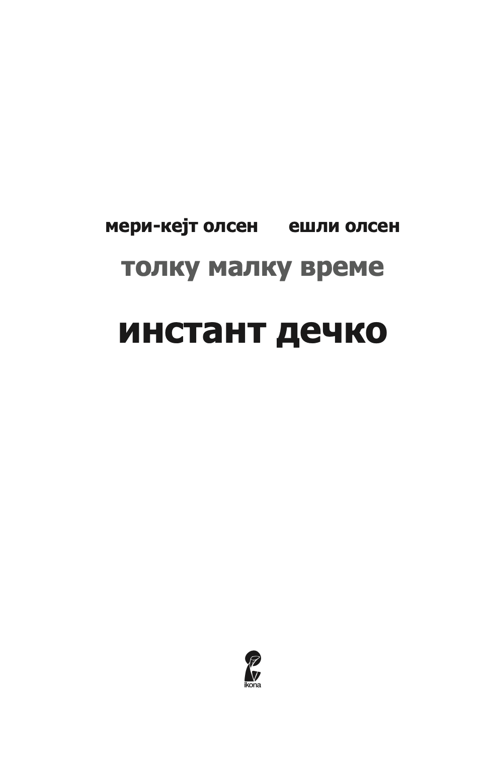 инстант дечко - толку малку време - мери кејт & ешли,текстуален одломок од книгата